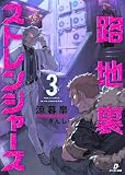 路地裏ストレンジャーズ3 (ダンガン文庫)