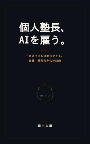 個人塾長、AIを雇う。 書影