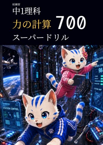 妖練習 中1理科 力の計算 スーパードリル 700