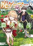 廃ゲーマーの農夫転生　～俺だけが知っている最弱職能の進化先で成り上がる!?～ (電撃の新文芸)