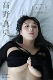 【デジタル限定版】髙野真央１ｓｔ写真集　まおのこと、　オール未公開　ｖｏｌ．２