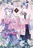 猫かぶりのお姫様　３ (ＦＬＯＳ　ＣＯＭＩＣ)