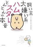 飼い主大嫌い系ハムスター とんとんの本音