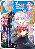 女神から与えられた余命一年で闇落ち予定の婚約者を救います　1 (ＦＬＯＳ　ＣＯＭＩＣ)