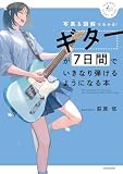 ギターが7日間でいきなり弾けるようになる本 写真&図解でわかる!