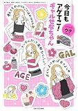 今日もアゲてこ！ギャルせなちゃん