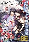 【電子版】B's-LOG COMIC 2026 Aug. Vol.163 [雑誌]
