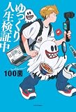ゆっくり人生検証中