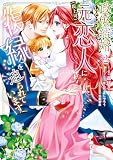 政略結婚したはずの元恋人（現上司）に復縁を迫られています２【電子限定特典付き】 (ＦＬＯＳ　ＣＯＭＩＣ)