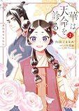 華は天命を診る (2)　莉国後宮女医伝 (ＦＬＯＳ　ＣＯＭＩＣ)