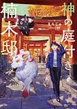 神の庭付き楠木邸13 (電撃の新文芸)