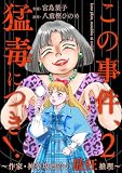 この事件、猛毒につき! ~作家・神楽坂凛音の最狂推理~ (2) (ストーリーな女たち)
