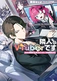 隣人がVTuberです　VTuber黎明期に死に戻ったリーマン、大手事務所を作る【電子特別版】 (電撃の新文芸)
