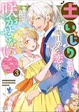 土いじり令嬢は二度目の恋を咲かせたい ～初恋は実らなかったけれど、熱心に花壇のお手入れをしていたら、本物の恋がやって来ました～ コミック版 （3） (BKコミックスf)