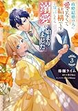 政略結婚の夫に「愛さなくて結構です」と宣言したら溺愛が始まりました　３ (ＦＬＯＳ　ＣＯＭＩＣ)