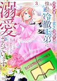 婚約破棄された貧乏伯爵令嬢ですが、憧れの冷徹王弟に溺愛されています コミック版 （3） 【かきおろし漫画付】 (BKコミックスf)