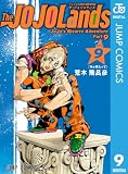 ジョジョの奇妙な冒険 第9部 ザ・ジョジョランズ 9 (ジャンプコミックスDIGITAL)