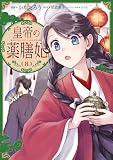 皇帝の薬膳妃８ (ＦＬＯＳ　ＣＯＭＩＣ)