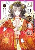四獣封地伝　2 (ＦＬＯＳ　ＣＯＭＩＣ)
