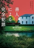 善人による完全犯罪 (ハーパーBOOKS)