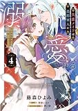 失恋メイドは美形軍人に溺愛される (4)　～実は最強魔術の使い手でした～ (ＦＬＯＳ　ＣＯＭＩＣ)