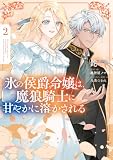 氷の侯爵令嬢は、魔狼騎士に甘やかに溶かされる２ (ＦＬＯＳ　ＣＯＭＩＣ)