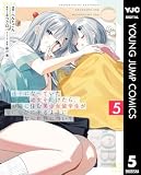 迷子になっていた幼女を助けたら、お隣に住む美少女留学生が家に遊びに来るようになった件について 5 (ヤングジャンプコミックスDIGITAL)