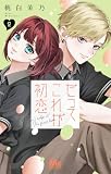 だってこれが初恋 2 (マーガレットコミックスDIGITAL)