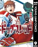 ドッグスレッド 9 (ヤングジャンプコミックスDIGITAL)