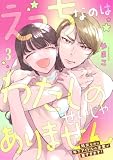 えっちなのはわたしのせいじゃありません　処女なのに年下アイドルの求愛が重すぎます！　3 (Pomme Comics)