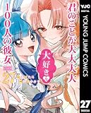君のことが大大大大大好きな100人の彼女 27 (ヤングジャンプコミックスDIGITAL)