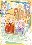 訳あり伯爵様と契約結婚したら、義娘（六歳）の契約母になってしまいました。（4） (ＦＬＯＳ　ＣＯＭＩＣ)