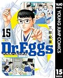 Dr.Eggs ドクターエッグス 15 (ヤングジャンプコミックスDIGITAL)