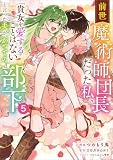 前世魔術師団長だった私、「貴女を愛することはない」と言った夫が、かつての部下(コミック) 5 (GAコミック)