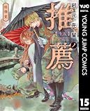 岩元先輩ノ推薦 15 (ヤングジャンプコミックスDIGITAL)