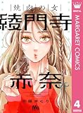 焼肉の女 綾門寺赤奈 4 (マーガレットコミックスDIGITAL)