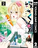 嫁がくる! 2 (ヤングジャンプコミックスDIGITAL)