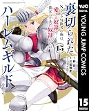 裏切られたSランク冒険者の俺は、愛する奴隷の彼女らと共に奴隷だけのハーレムギルドを作る 15 (ヤングジャンプコミックスDIGITAL)