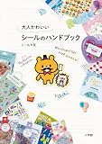 大人かわいいシールのハンドブック