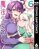 魔法少女201 6 (ヤングジャンプコミックスDIGITAL)
