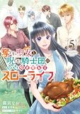 奪われ聖女と呪われ騎士団の聖域引き篭もりスローライフ　5 (ＦＬＯＳ　ＣＯＭＩＣ)
