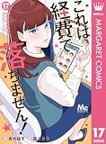 これは経費で落ちません！ ～経理部の森若さん～ 17 (マーガレットコミックスDIGITAL)