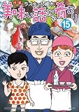 美味い話にゃ肴あり （15） 【かきおろし漫画付】 (ぶんか社グルメコミックス)