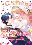 ゴミ屋敷令嬢ですが、追放された王子様（子供の姿にされた超有能魔法使い）を拾ったら溺愛されました！ コミック版 （3） 【かきおろし漫画付】 (BKコミックスf)