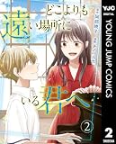 どこよりも遠い場所にいる君へ 2 (ヤングジャンプコミックスDIGITAL)