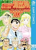 こちら葛飾区亀有公園前派出所 202 (ジャンプコミックスDIGITAL)