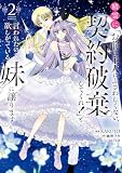 精霊に「お前は主人にふさわしくない、契約破棄してくれ！」と言われたので、欲しがっている妹に譲ります２ (ＦＬＯＳ　ＣＯＭＩＣ)
