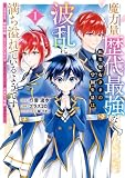 魔力量歴代最強な転生聖女さまの学園生活は波乱に満ち溢れているようです ~王子さまに悪役令嬢とヒロインぽい子たちがいるけれど、ここは乙女ゲー世界ですか?~ 1 (マーガレットコミックスDIGITAL)