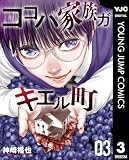 ココハ家族ガキエル町 3 (ヤングジャンプコミックスDIGITAL)