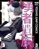 勇者遺族 3 (ヤングジャンプコミックスDIGITAL)